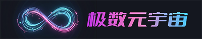 极数元宇宙